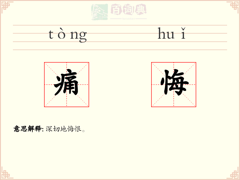 痛悔