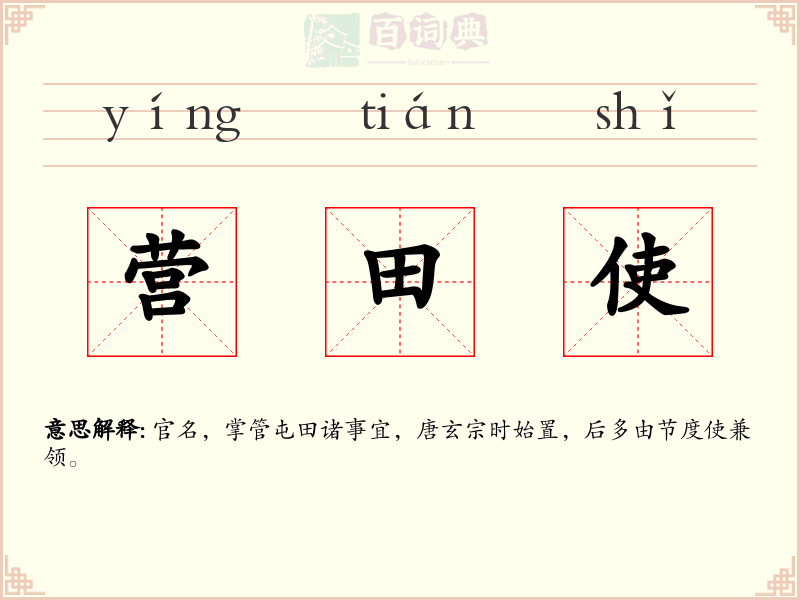 营田使
