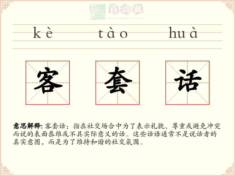客套话