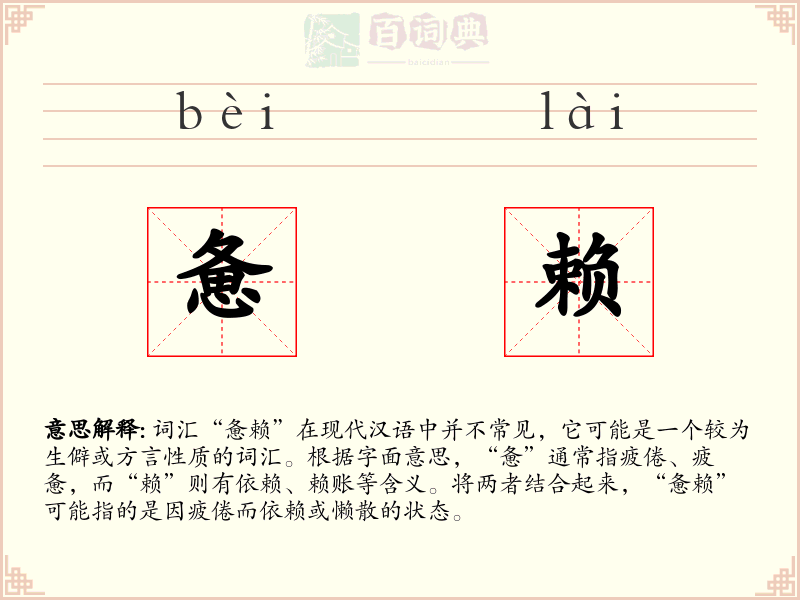 惫赖