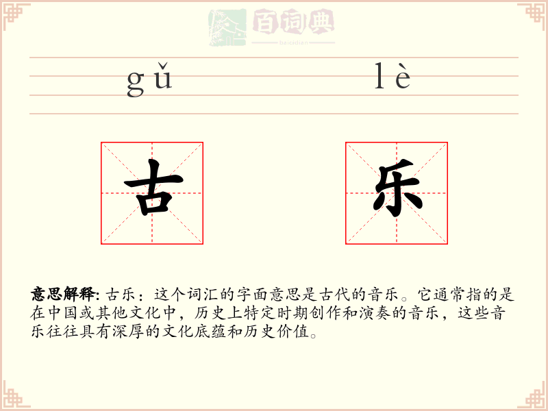 古乐