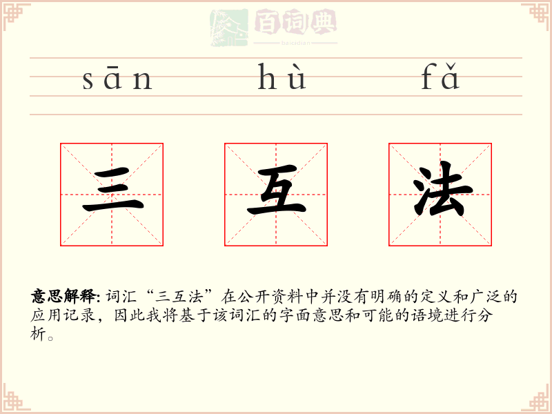 三互法