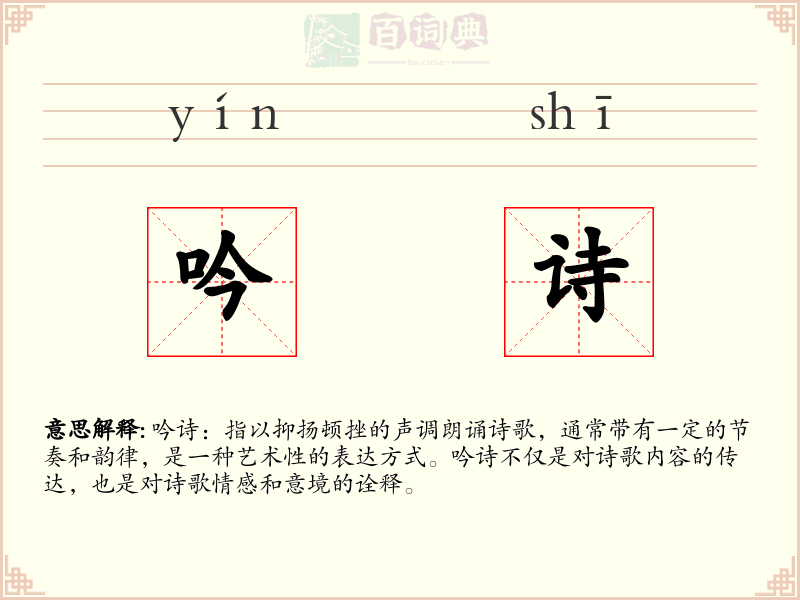 吟诗