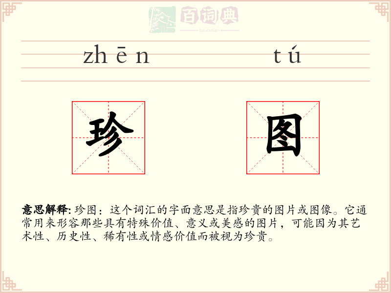 珍图