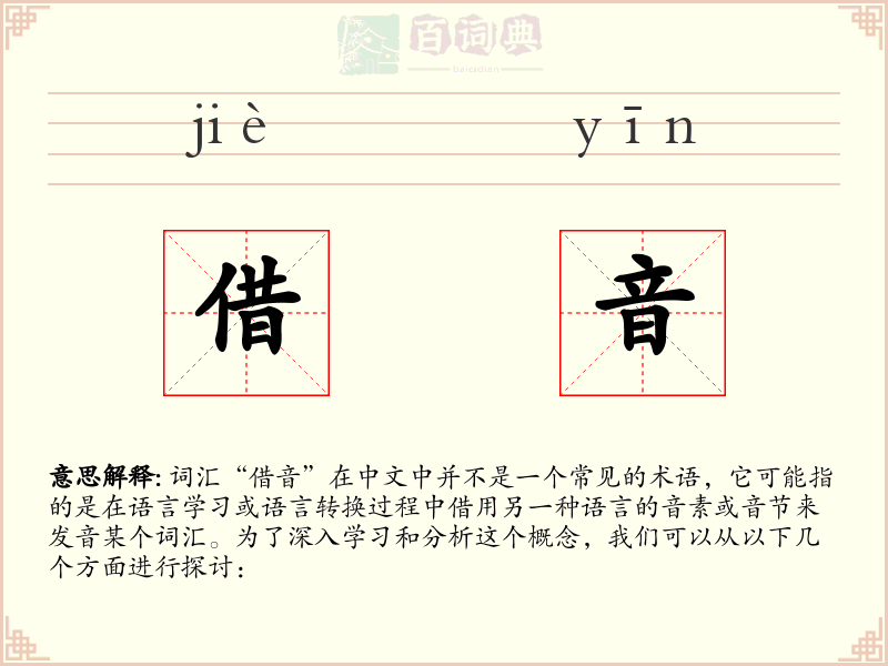 借音