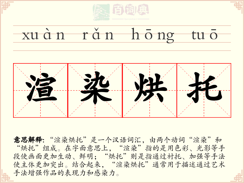 渲染烘托