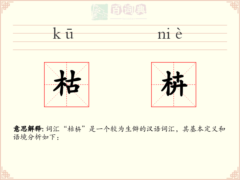 枯枿