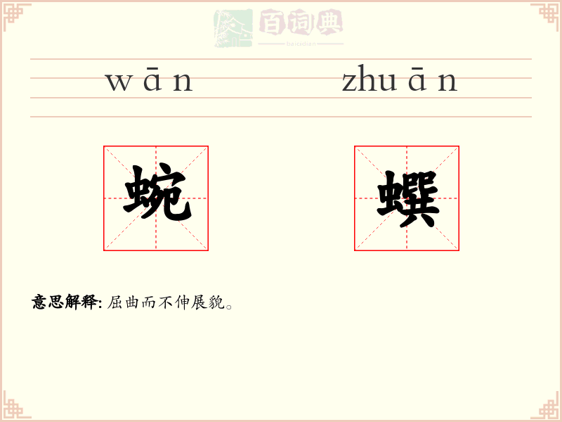 蜿蟤
