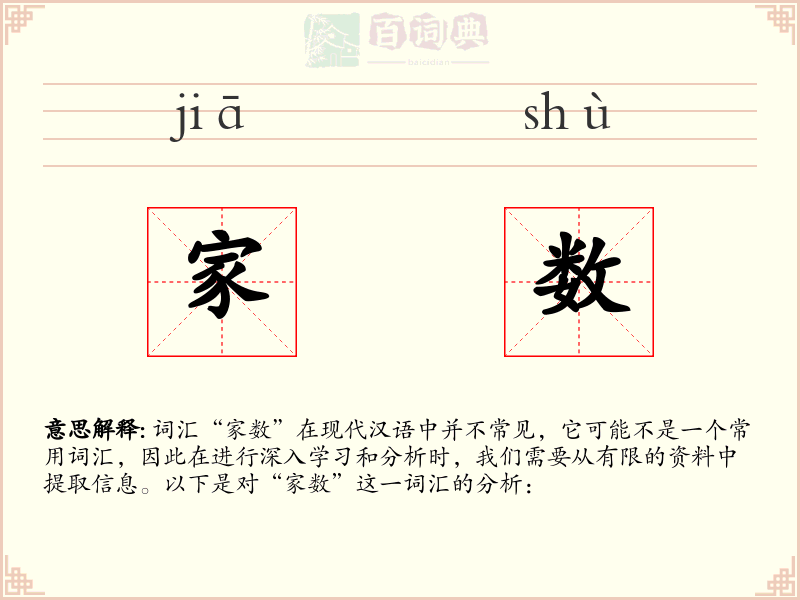 家数
