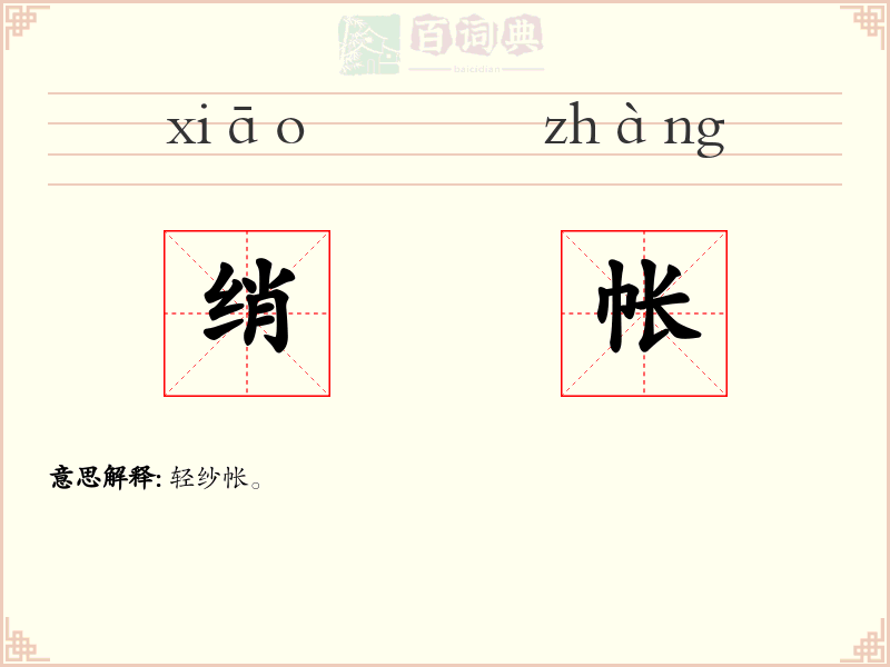 绡帐