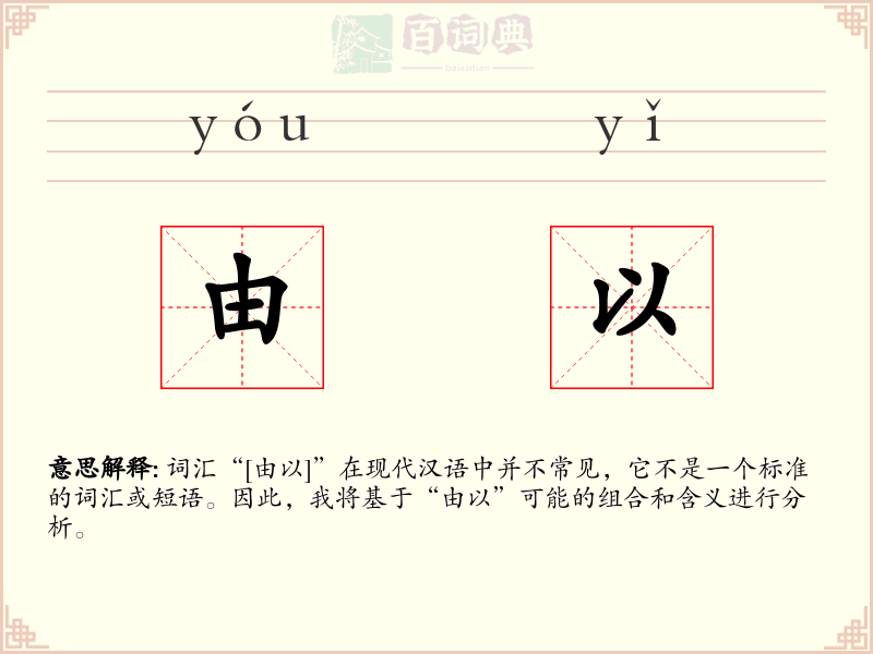 由以