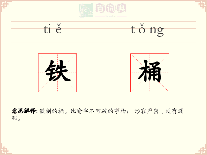 铁桶