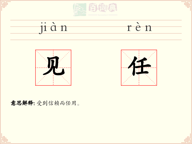 见任