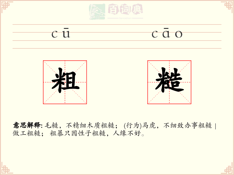 粗糙