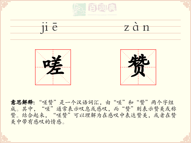 嗟赞