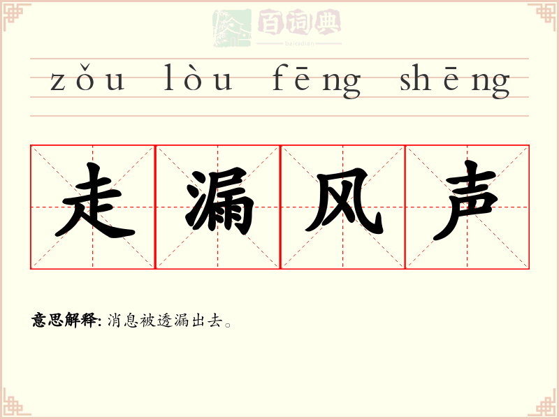 走漏风声