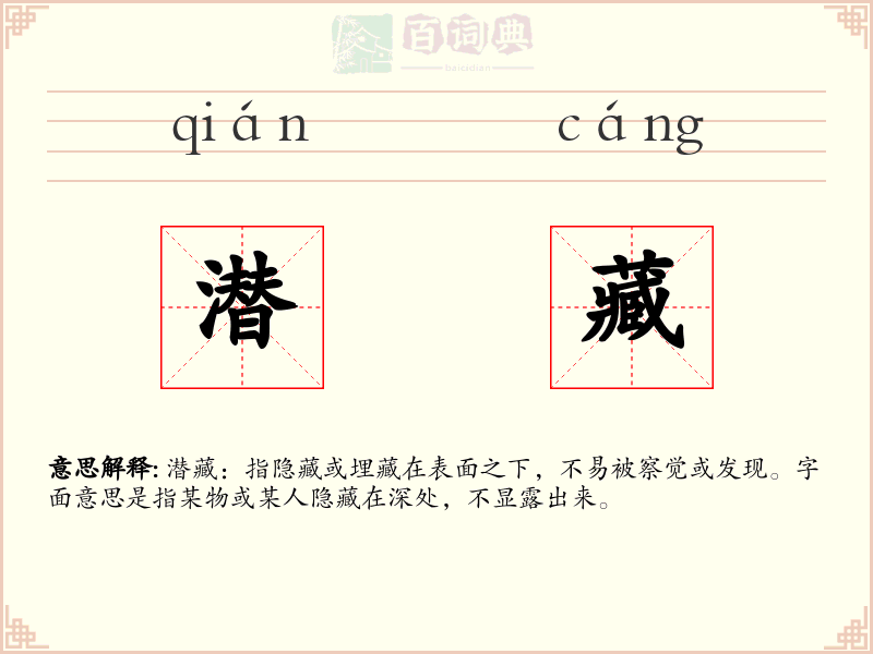 潜藏