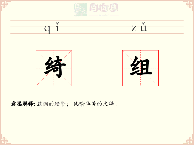 绮组