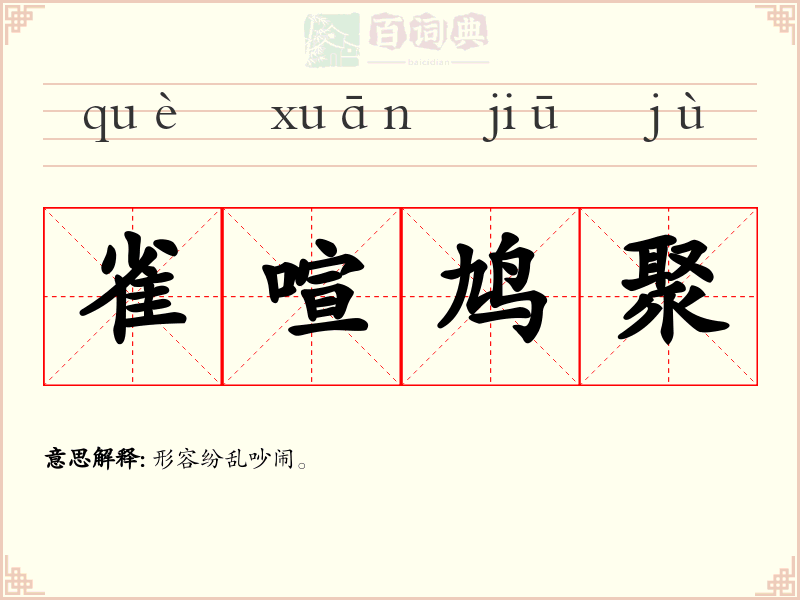 雀喧鸠聚