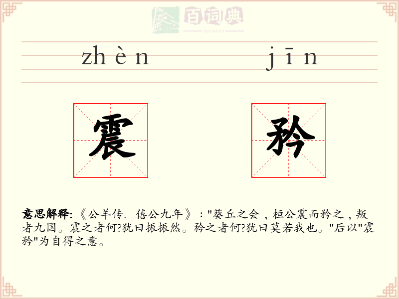 震矜