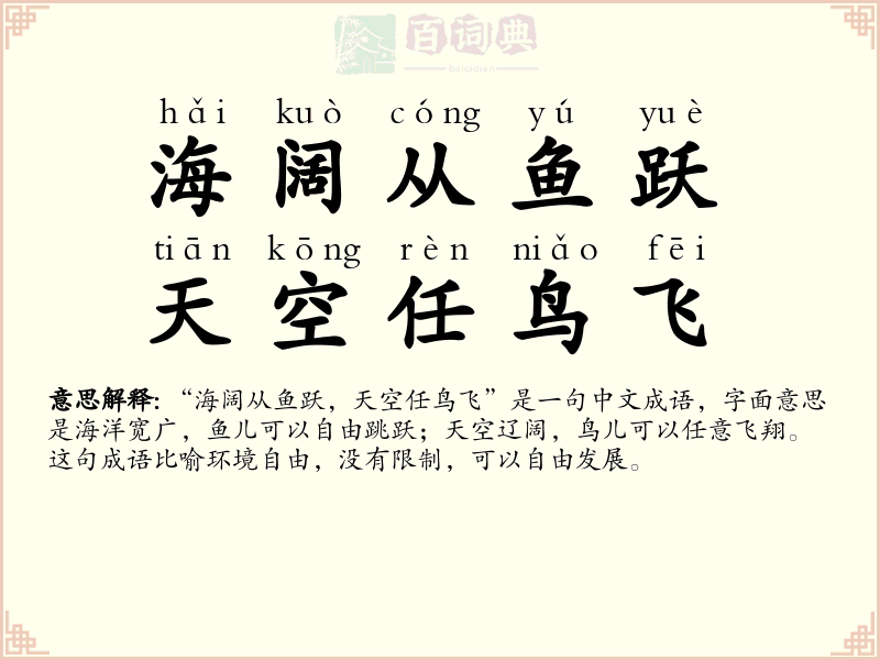 海阔从鱼跃，天空任鸟飞
