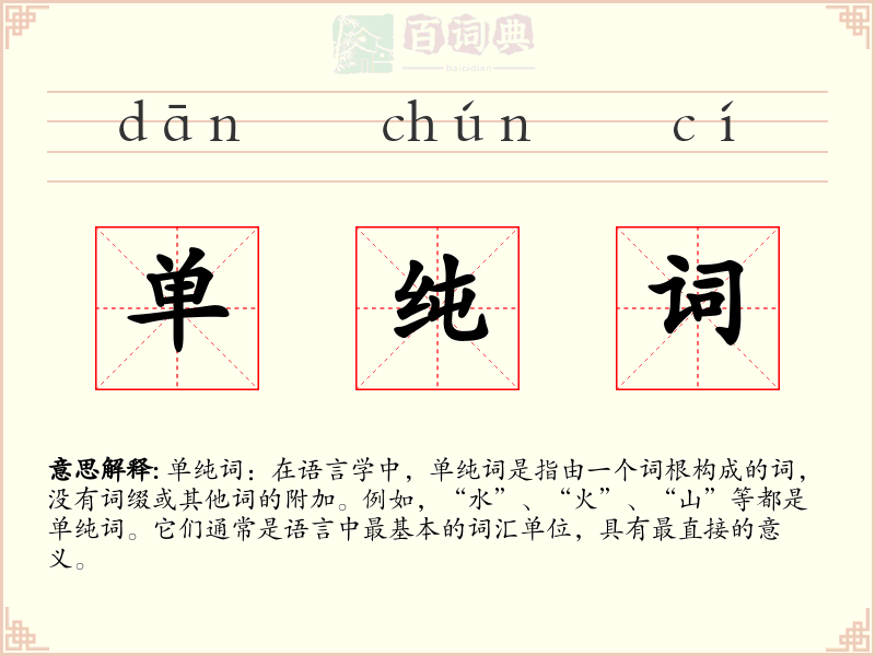 单纯词