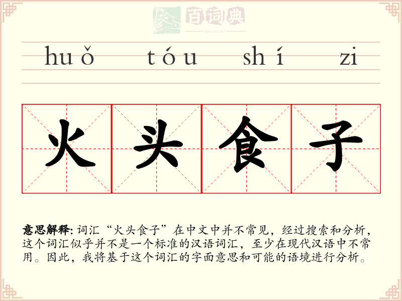 火头食子