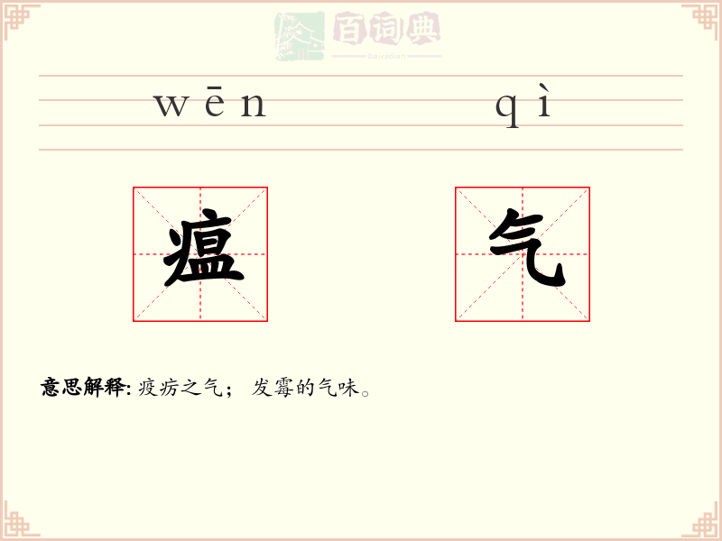 瘟气