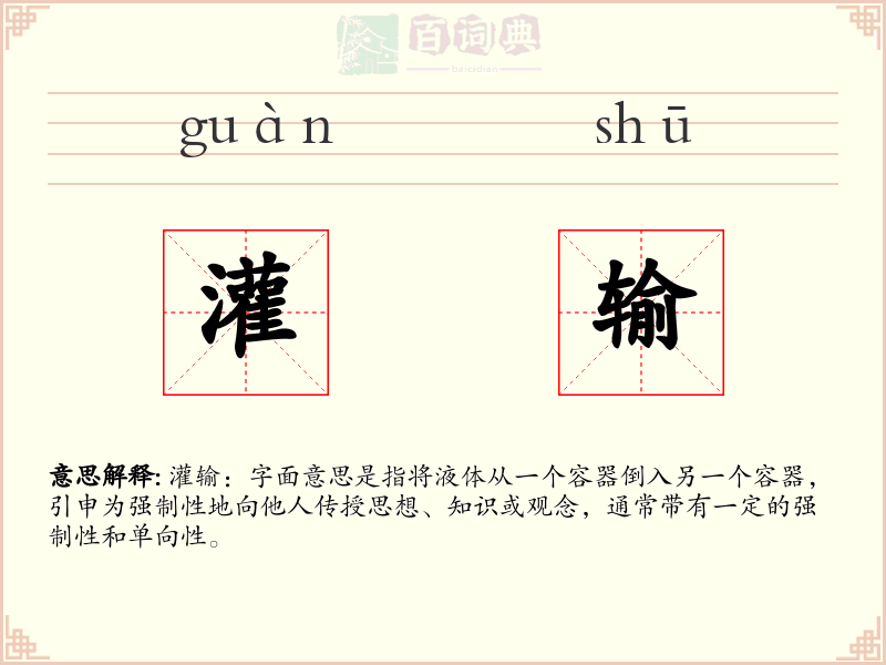 灌输