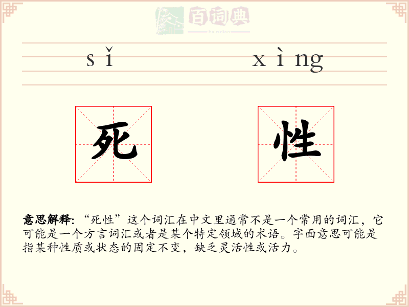 死性