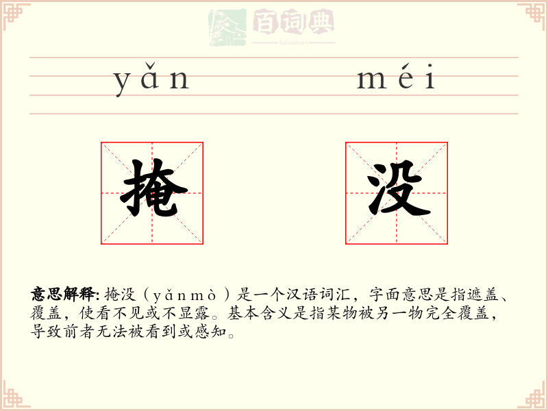 掩没