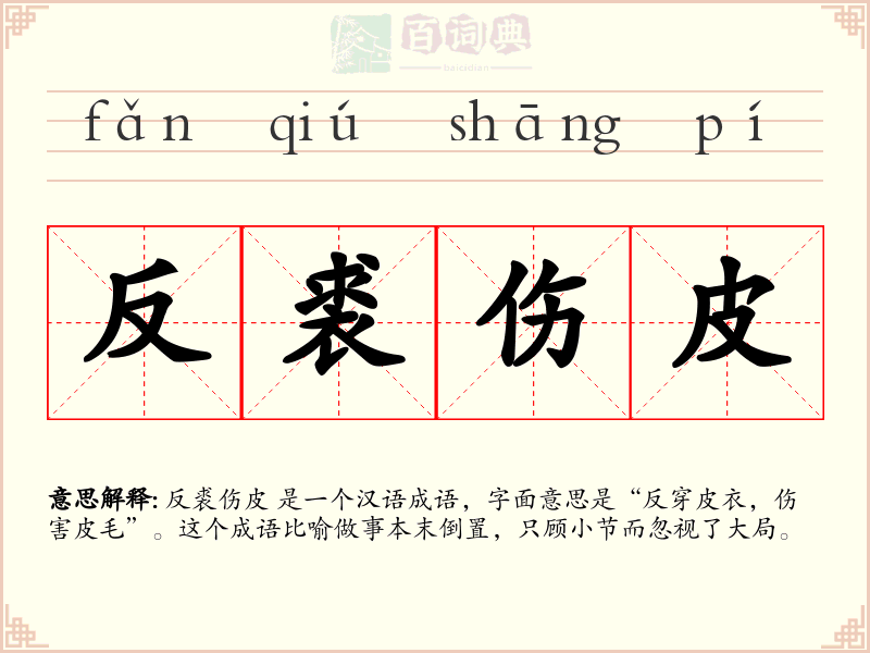 反裘伤皮