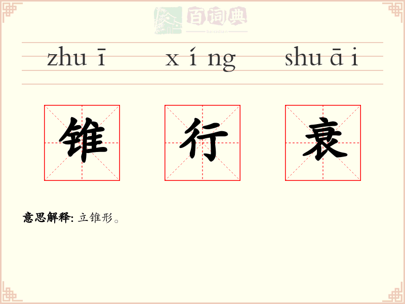 锥行衰