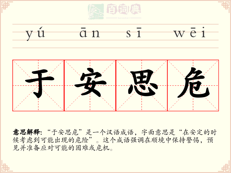 于安思危