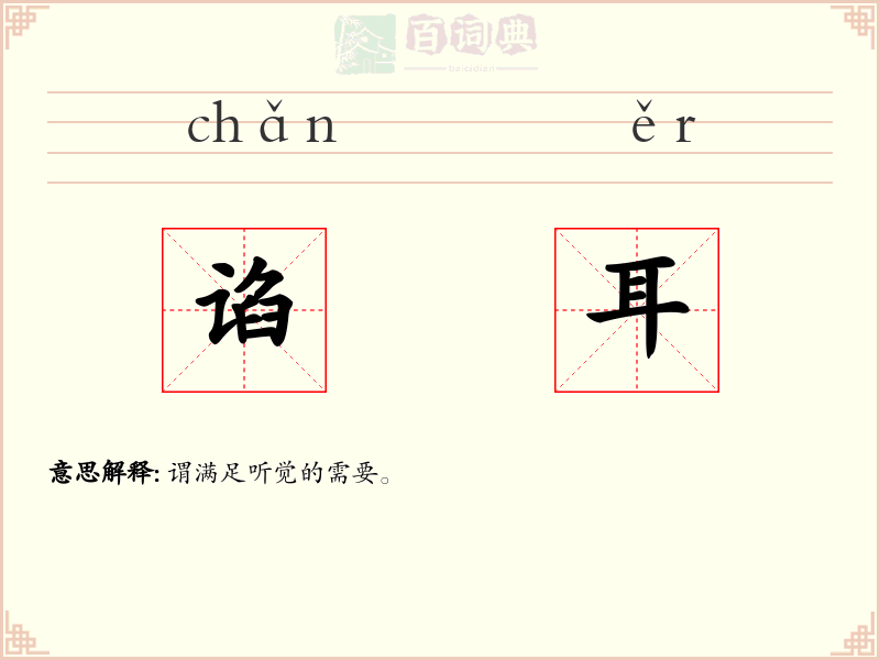 谄耳