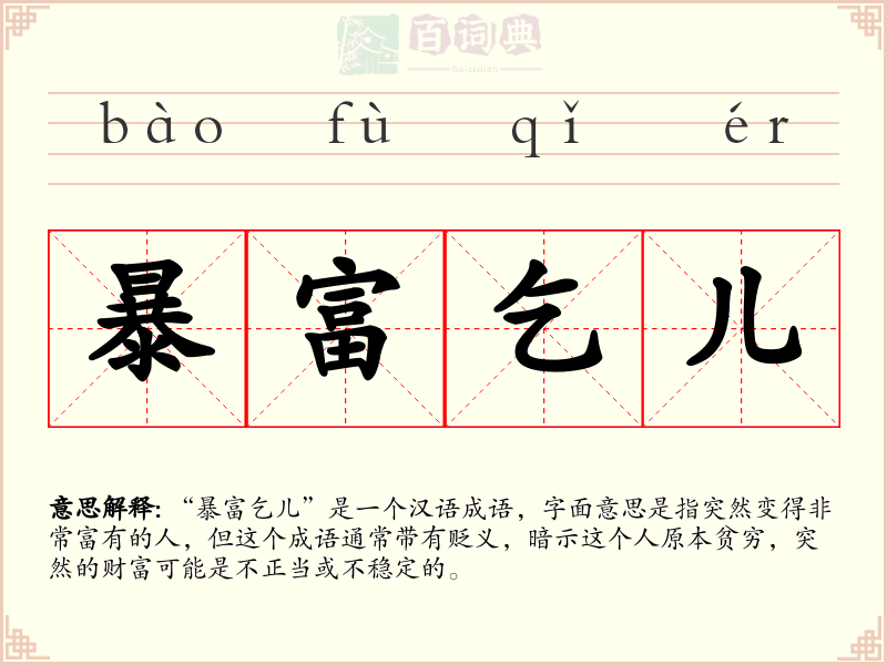 暴富乞儿