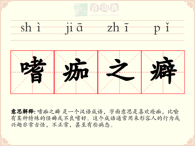 嗜痂之癖