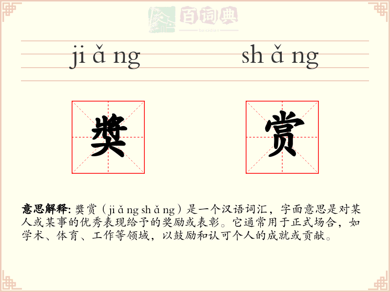 奬赏