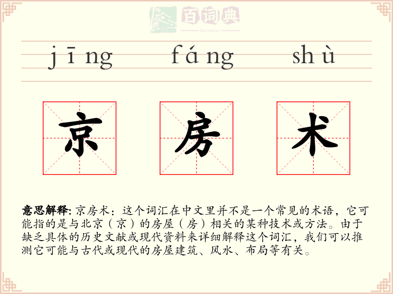 京房术