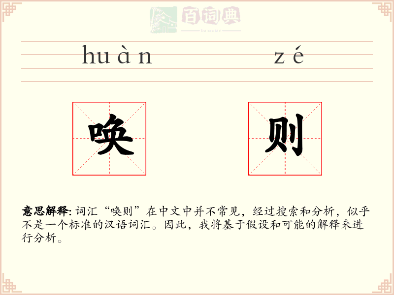 唤则