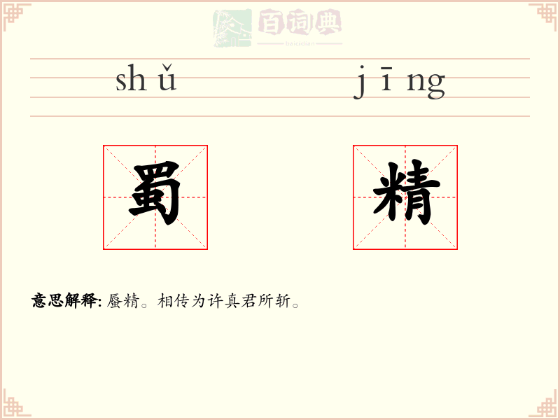 蜀精