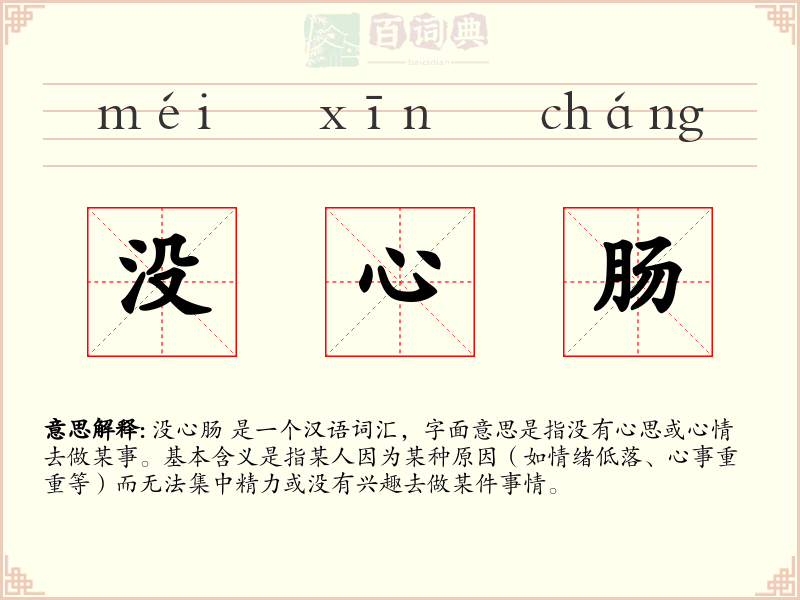 没心肠