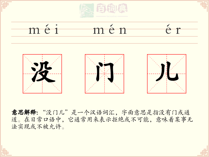 没门儿