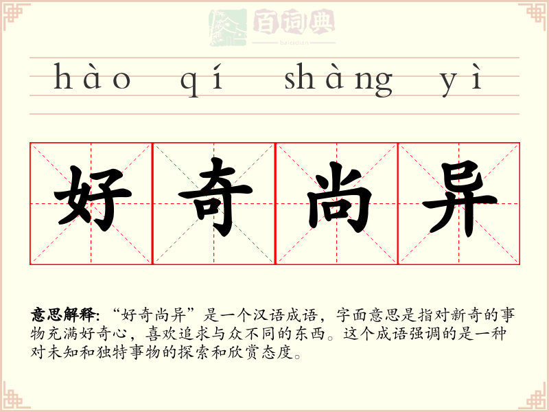 好奇尚异