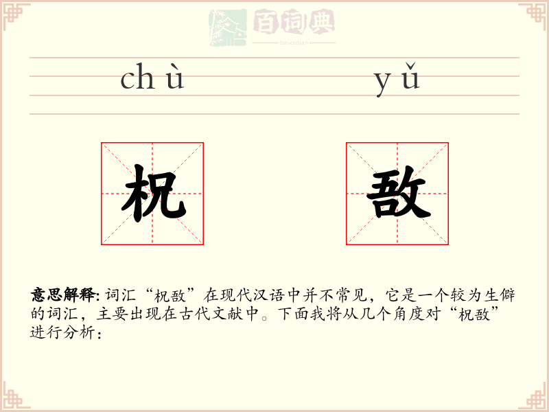 柷敔