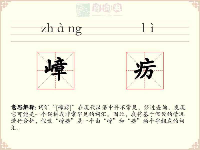嶂疠