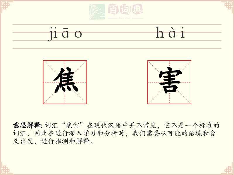 焦害