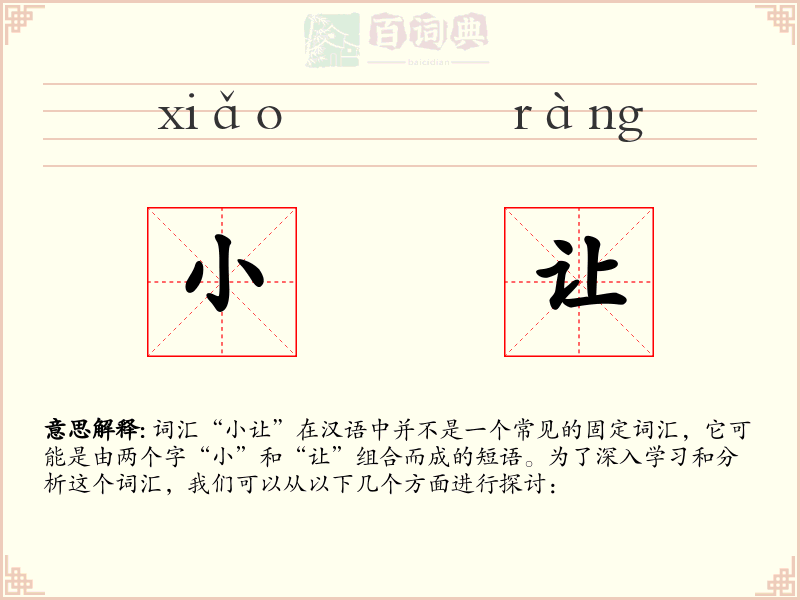 小让
