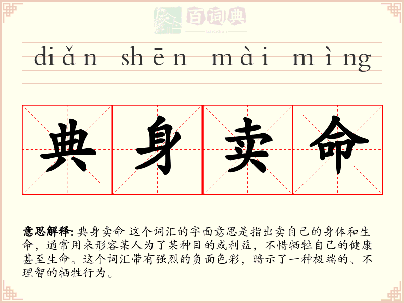 典身卖命