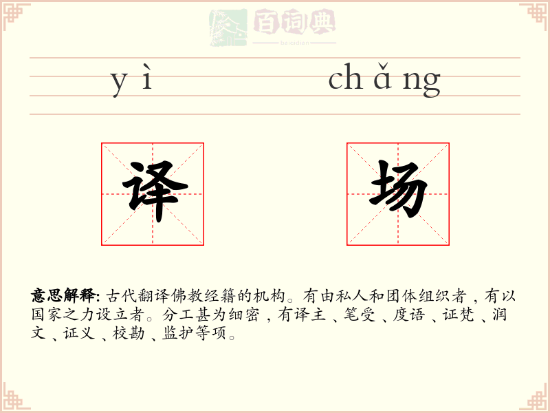 译场